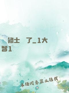 這個修士開掛了