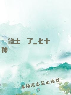 這個修士開掛了