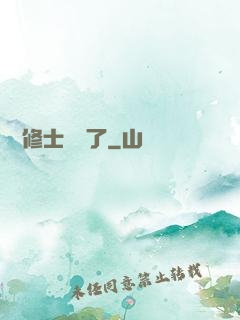 這個修士開掛了