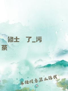 這個修士開掛了