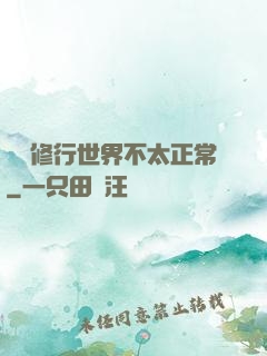 這個修行世界不太正常