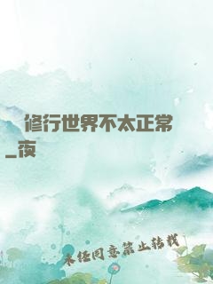 這個修行世界不太正常