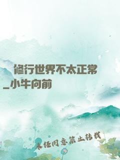 這個修行世界不太正常