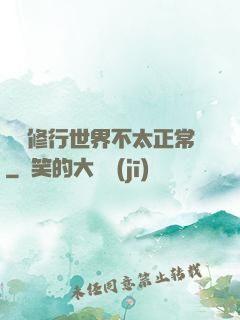 這個修行世界不太正常