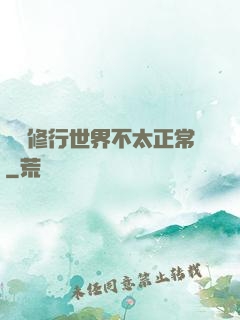 這個修行世界不太正常