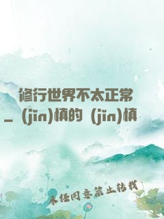 這個修行世界不太正常