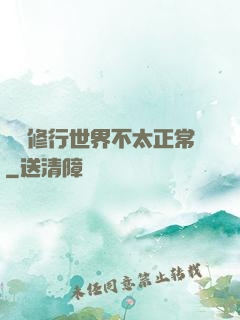 這個修行世界不太正常
