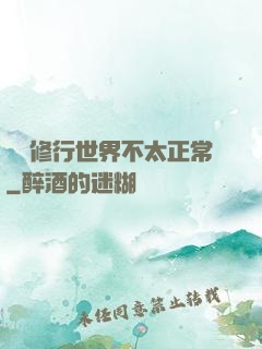 這個修行世界不太正常
