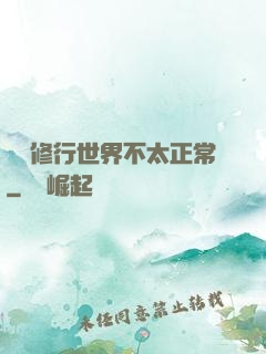 這個修行世界不太正常