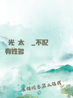 這個光頭太兇殘