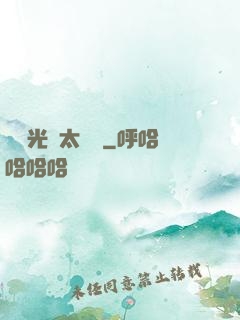 這個光頭太兇殘