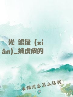 這個光頭很危險(xiǎn)
