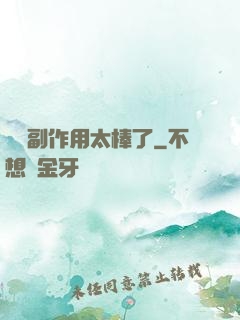 這個副作用太棒了