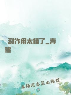 這個副作用太棒了