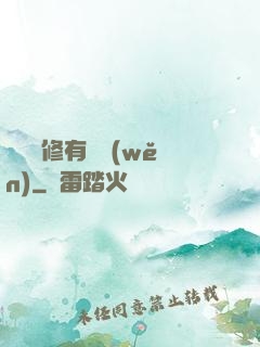這個劍修有點穩(wěn)