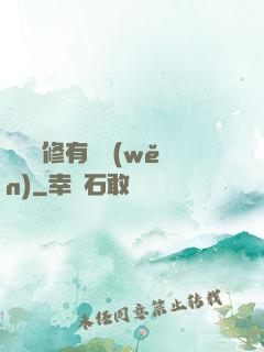 這個劍修有點穩(wěn)