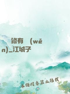 這個劍修有點穩(wěn)