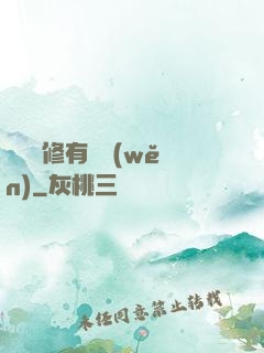 這個劍修有點穩(wěn)