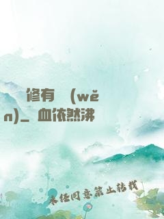 這個劍修有點穩(wěn)