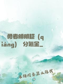 這個勇者明明超強(qiáng)卻過分氪金