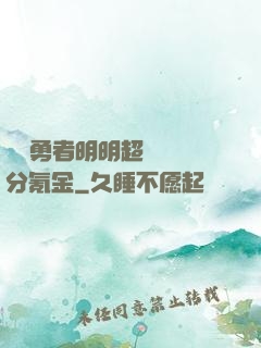這個勇者明明超強卻過分氪金