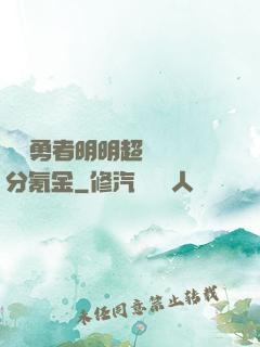 這個勇者明明超強卻過分氪金