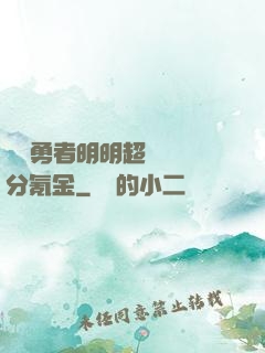 這個勇者明明超強卻過分氪金