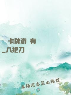 這個卡牌游戲有點詭異