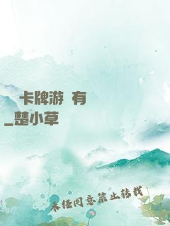這個卡牌游戲有點詭異
