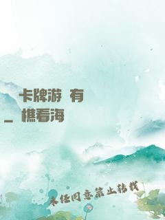 這個卡牌游戲有點詭異