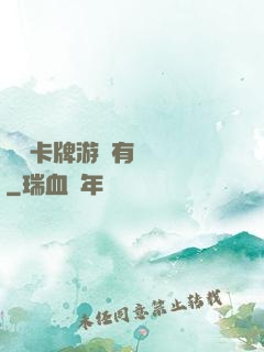 這個卡牌游戲有點詭異