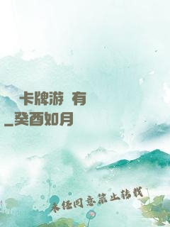 這個卡牌游戲有點詭異