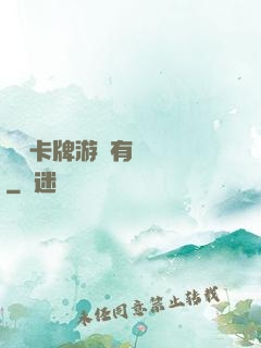 這個卡牌游戲有點詭異