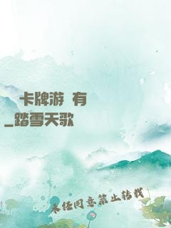 這個卡牌游戲有點詭異