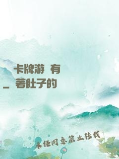 這個卡牌游戲有點詭異