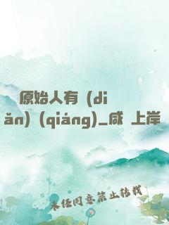 這個原始人有點(diǎn)強(qiáng)
