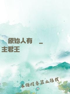 這個原始人有點強