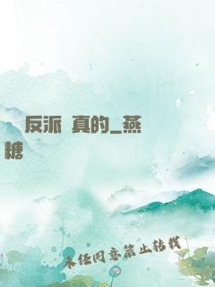 這個反派來真的
