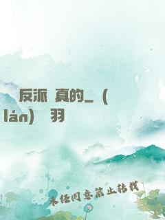 這個反派來真的