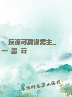 這個反派可真像男主