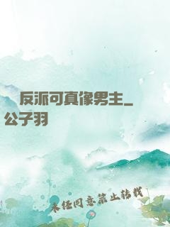 這個反派可真像男主