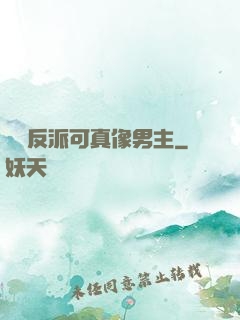這個反派可真像男主