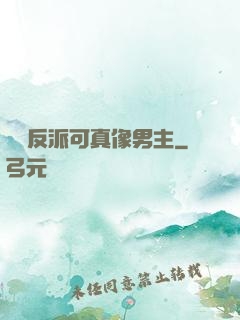 這個反派可真像男主