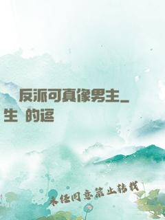 這個反派可真像男主