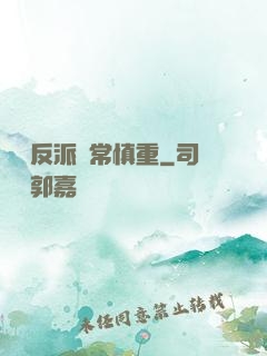 這個反派異常慎重