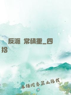 這個反派異常慎重
