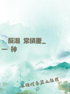 這個反派異常慎重