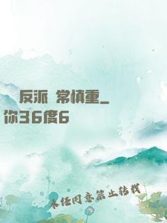 這個反派異常慎重