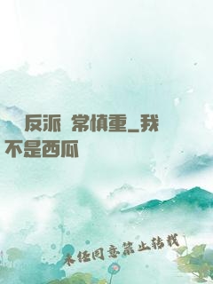 這個反派異常慎重