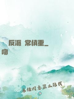 這個反派異常慎重